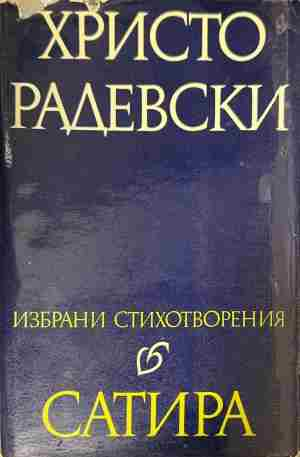 Корица на „Сатира“ от Христо Радевски