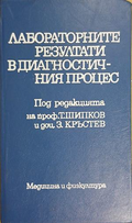 Лабораторните резултати в диагностичния процес — Колектив