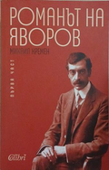 Романът на Яворов. Част 1 – Михаил Кремен