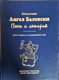 Академик Ангел Балевски: Поет и сатирик - корица