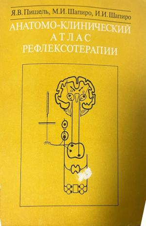 Анатомо-клинический атлас рефлексотерапии – предна корица