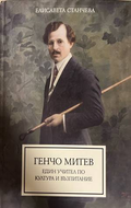 Генчо Митев - Елисавета Станчева