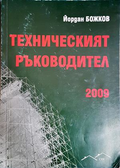 Техническият ръководител 2009 - корица