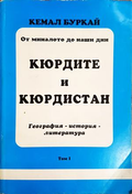 Кюрдите и Кюрдистан. Том 1 - Кемал Буркай