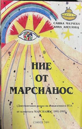 Ние от Марсианос - корица