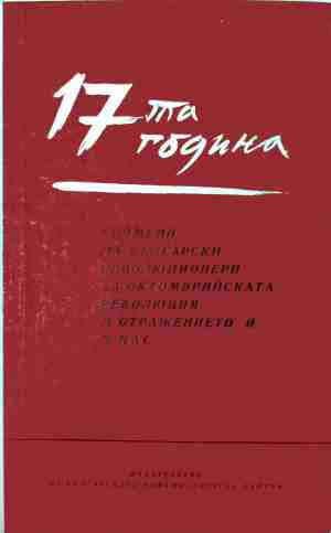 17-та година - Сборник