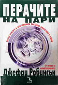 Перачите на пари - Джефри Робинсън