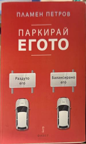 Паркирай егото - Пламен Петров