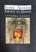 Адвокат на Демона Страшна повест - Борис Акунин
