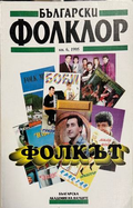 Български фолклор. Кн. 6 / 1995