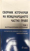 Сборник източници на международното частно право. Том 1