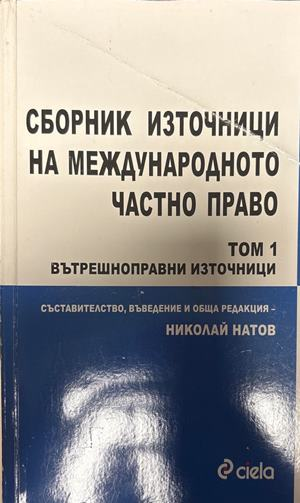 Сборник източници на международното частно право. Том 1