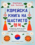 Корейска книга на щастието - Барбара Дж. Зетуър