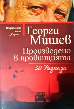 Произведено в провинцията - Георги Мишев
