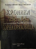 Хроника: Девет века от крепостта Ряховец до Горна Оряховица