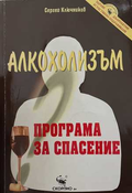 Алкохолизъм. Програма за спасение - Сергей Ключников