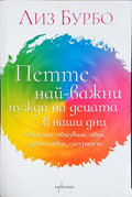 Петте най-важни нужди на децата - Лиз Бурбо