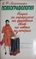 Психографология - И. Ф. Моргенщерн