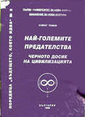 Най-големите предателства - Кубрат Томов