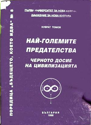 Най-големите предателства - Кубрат Томов