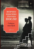 Корица на книгата Всичко красиво започна после от Саймън ван Буй