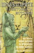 Прабългарите в световната история Част 3 - Кръстю Мутафчиев