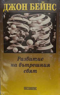 Развитие на вътрешния свят - Джон Бейнс
