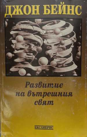 Развитие на вътрешния свят - Джон Бейнс