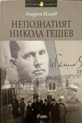 Корица на „Непознатият Никола Гешев“ от Андрея Илиев