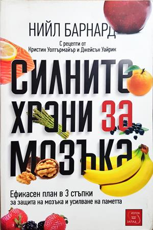 Силните храни за мозъка - Нийл Барнард