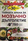 Тайната храна за мозъчно дълголетие - корица