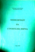 Мениджмънт на строителна фирма, предна корица