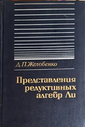 Представления редуктивных алгебр Ли - Желобенко