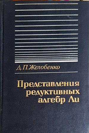 Представления редуктивных алгебр Ли - Желобенко