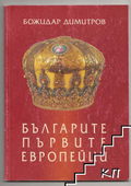 Българите - първите европейци - Божидар Димитров