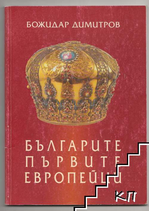 Българите - първите европейци - Божидар Димитров