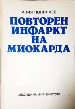 Повторен инфаркт на миокарда, Илия Попилиев