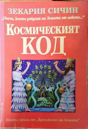 Космическият код - Зекария Сичин