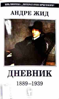 Дневник 1889-1939 – Андре Жид