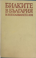 Билките в България и използването им – корица