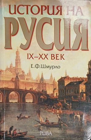 Корица на „История на Русия IX-XX век“ от Е. Ф. Шмурло