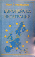 Европейска интеграция — Иван Спиридонов