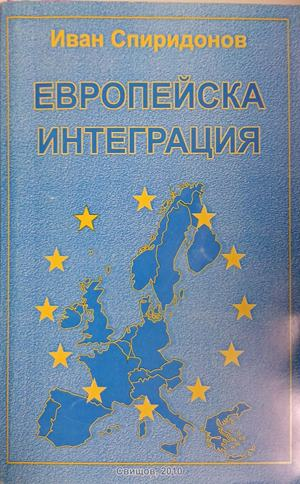 Европейска интеграция — Иван Спиридонов