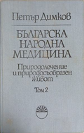 Българска народна медицина. Том 2 – Петър Димков – корица