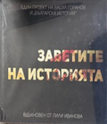 Заветите на историята, корица