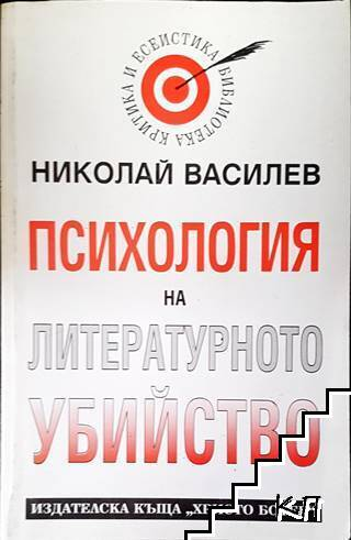 Психология на литературното убийство - Николай Василев