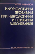 Имунологични проблеми - корица