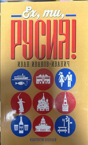 Ех, ти Русия! - Иван Иванов-Иванич