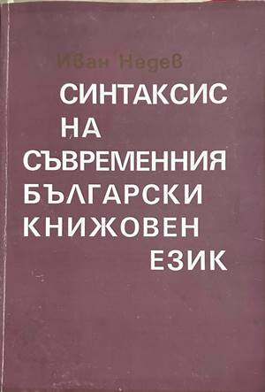 Синтаксис на съвременния български книжовен език – Иван Недев
