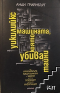 Корица на Уикилийкс - машината, която убива тайни